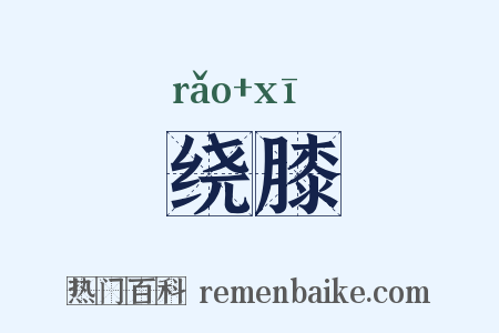 绕膝是什么意思的图片